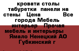 кровати,столы,табуретки, панели на стены › Цена ­ 1 500 - Все города Мебель, интерьер » Прочая мебель и интерьеры   . Ямало-Ненецкий АО,Губкинский г.